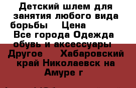  Детский шлем для занятия любого вида борьбы. › Цена ­ 2 000 - Все города Одежда, обувь и аксессуары » Другое   . Хабаровский край,Николаевск-на-Амуре г.